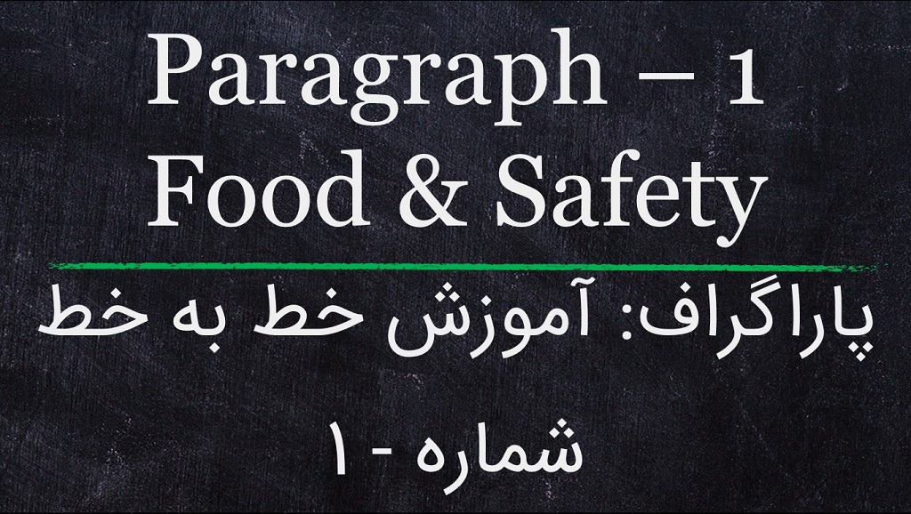پاراگراف: آموزش خط به خط انگلیسی : شماره 1