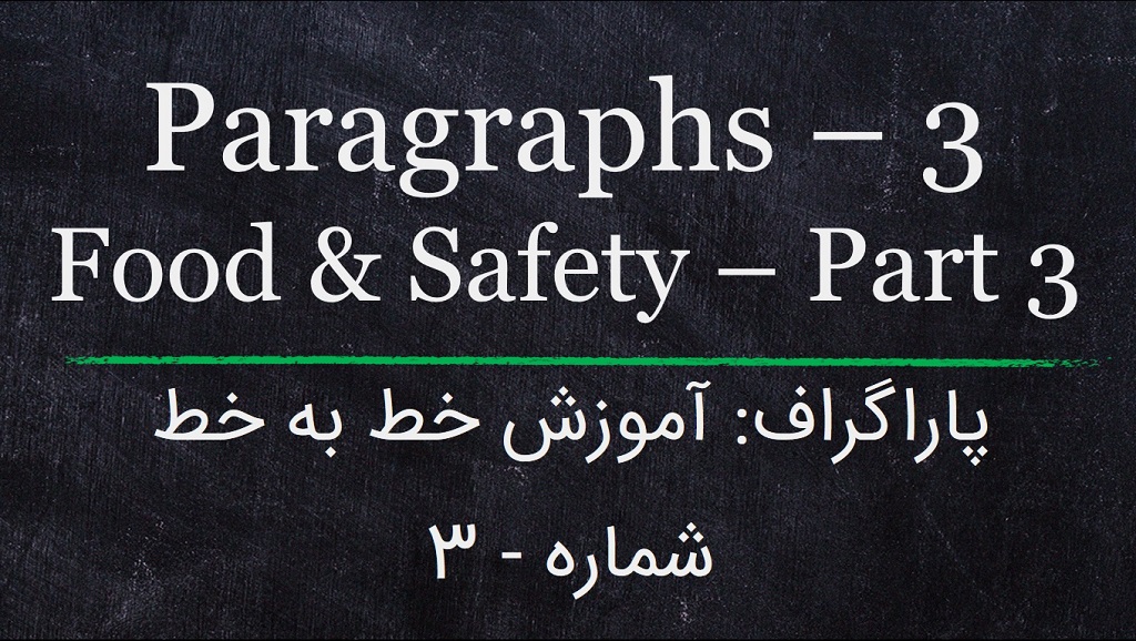 پاراگراف: آموزش خط به خط انگلیسی : شماره 3