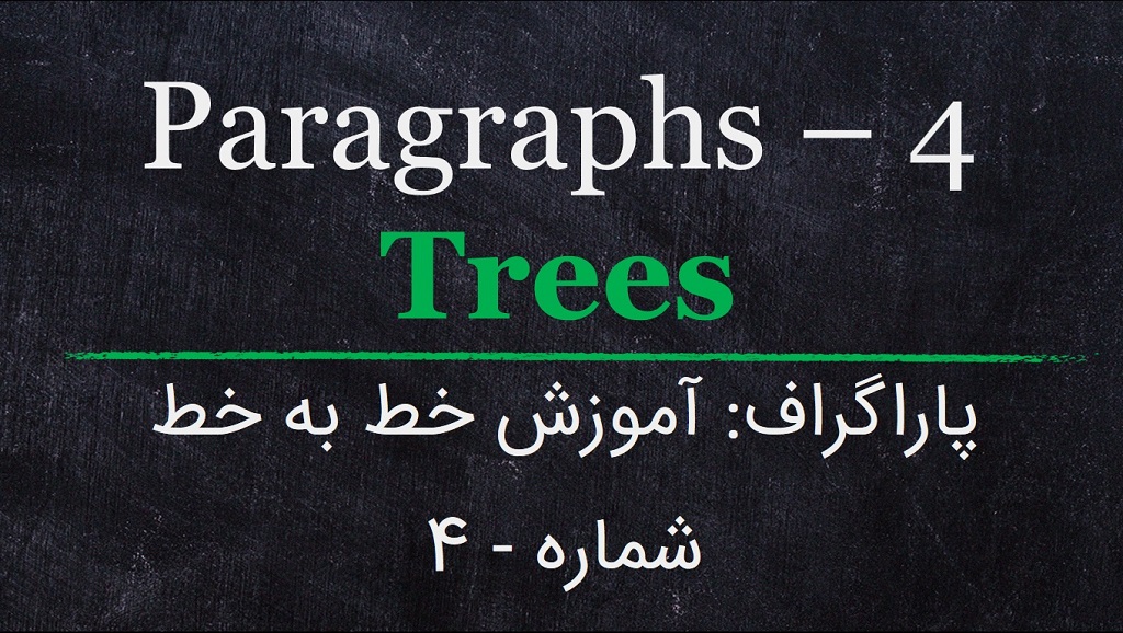 پاراگراف: آموزش خط به خط انگلیسی : شماره 4