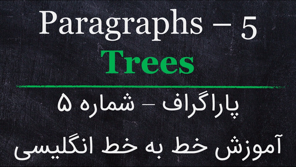پاراگراف: آموزش خط به خط انگلیسی : شماره 5