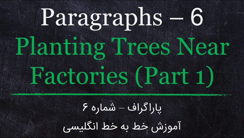پاراگراف: آموزش خط به خط انگلیسی : شماره 6
