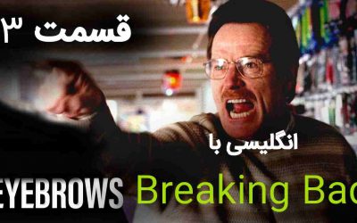 آموزش زبان انگلیسی با سریال Breaking Bad – قسمت 6