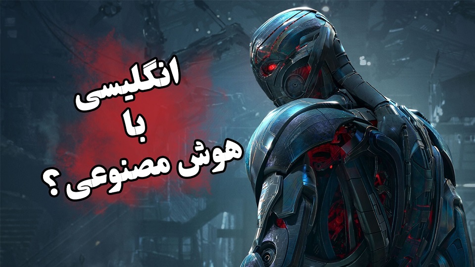 آموزش لغات و اصطلاحات انگلیسی با انتقام جویان و اولترون (English with Avengers and Ultron)